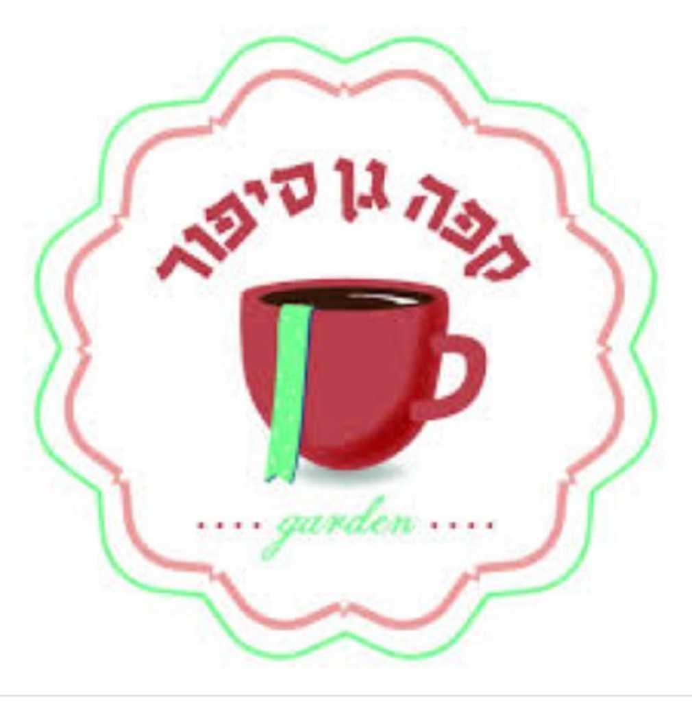 קפה גן סיפור