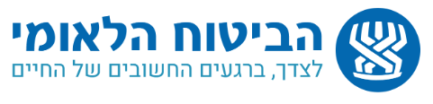 הביטוח הלאומי